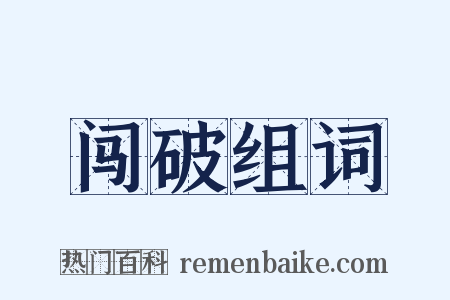 闯破组词是什么意思的图片